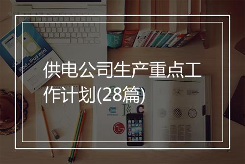 供电公司生产重点工作计划(28篇)