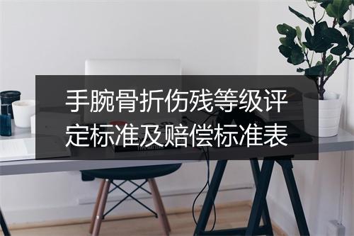 手腕骨折伤残等级评定标准及赔偿标准表