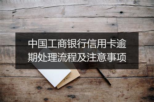 中国工商银行信用卡逾期处理流程及注意事项