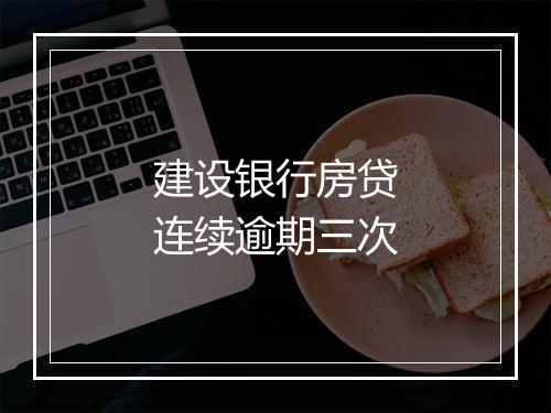 建设银行房贷连续逾期三次