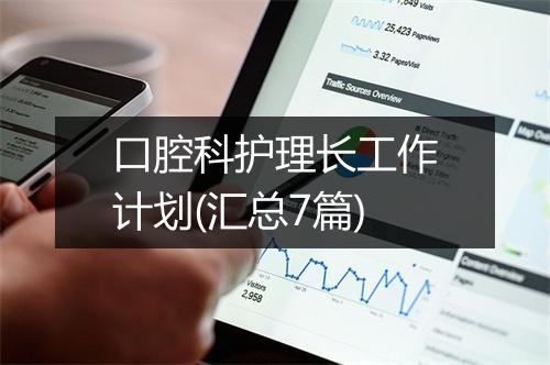 口腔科护理长工作计划(汇总7篇)