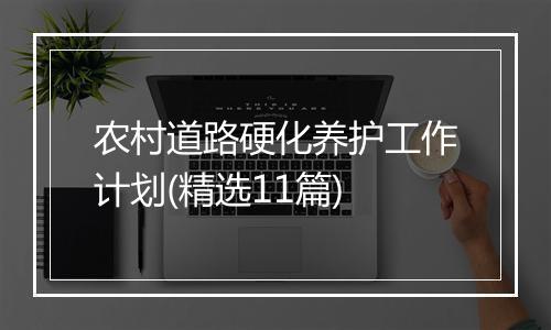 农村道路硬化养护工作计划(精选11篇)