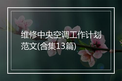 维修中央空调工作计划范文(合集13篇)