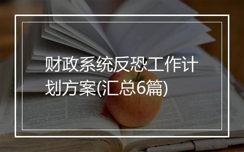 财政系统反恐工作计划方案(汇总6篇)