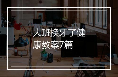 大班换牙了健康教案7篇