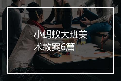 小蚂蚁大班美术教案6篇