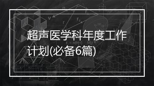 超声医学科年度工作计划(必备6篇)