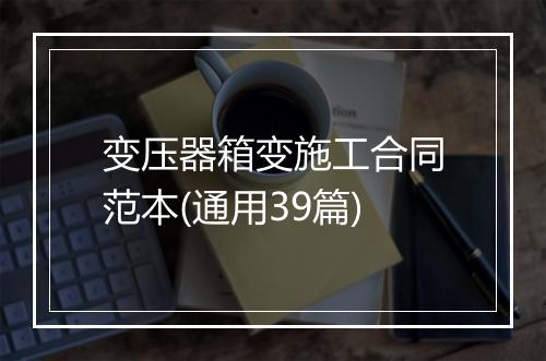 变压器箱变施工合同范本(通用39篇)