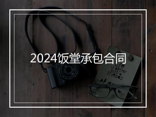 2024饭堂承包合同