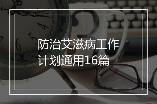 防治艾滋病工作计划通用16篇