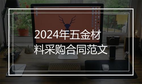 2024年五金材料采购合同范文