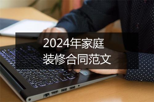 2024年家庭装修合同范文