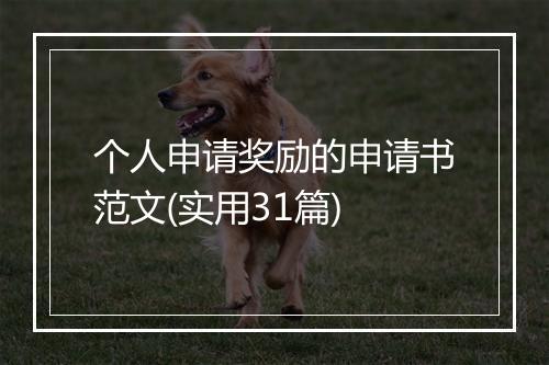个人申请奖励的申请书范文(实用31篇)