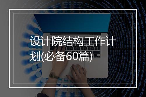 设计院结构工作计划(必备60篇)