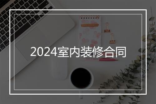 2024室内装修合同