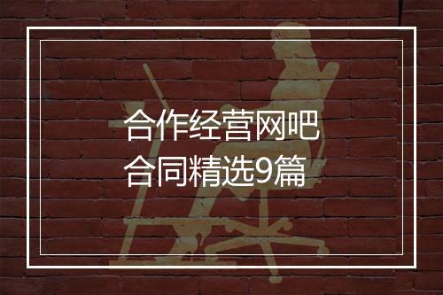 合作经营网吧合同精选9篇