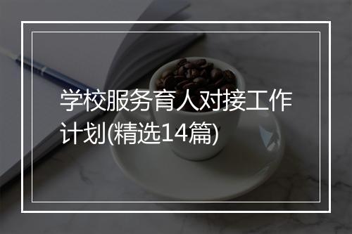 学校服务育人对接工作计划(精选14篇)