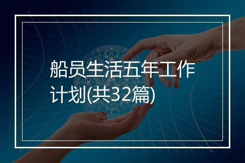 船员生活五年工作计划(共32篇)