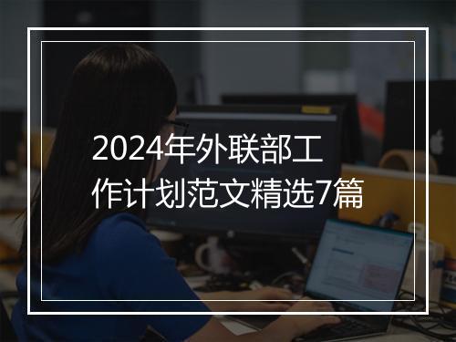 2024年外联部工作计划范文精选7篇