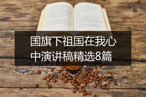 国旗下祖国在我心中演讲稿精选8篇