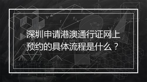 深圳申请港澳通行证网上预约的具体流程是什么?