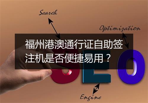 福州港澳通行证自助签注机是否便捷易用?