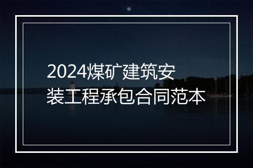 2024煤矿建筑安装工程承包合同范本