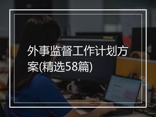 外事监督工作计划方案(精选58篇)