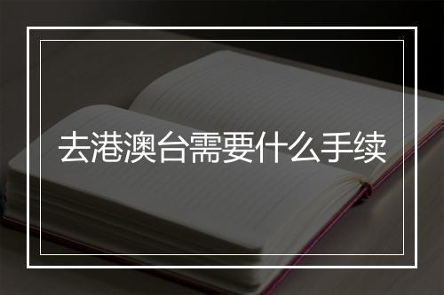 去港澳台需要什么手续