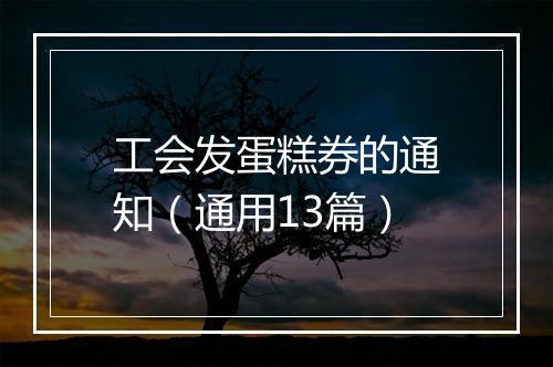 工会发蛋糕券的通知(通用13篇)