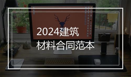 2024建筑材料合同范本