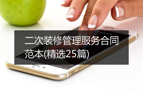 二次装修管理服务合同范本(精选25篇)