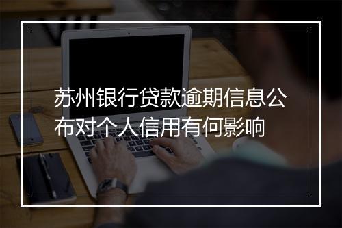 苏州银行贷款逾期信息公布对个人信用有何影响