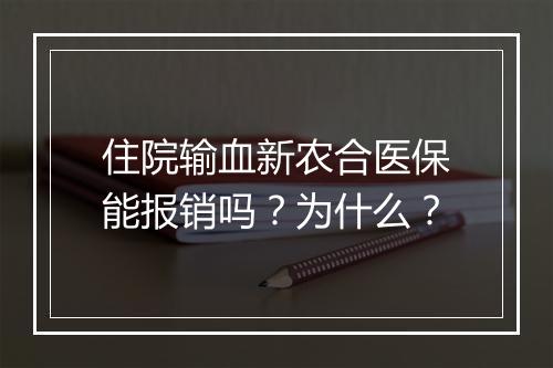住院输血新农合医保能报销吗?为什么?