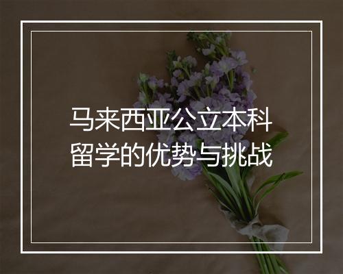 马来西亚公立本科留学的优势与挑战