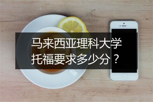 马来西亚理科大学托福要求多少分?