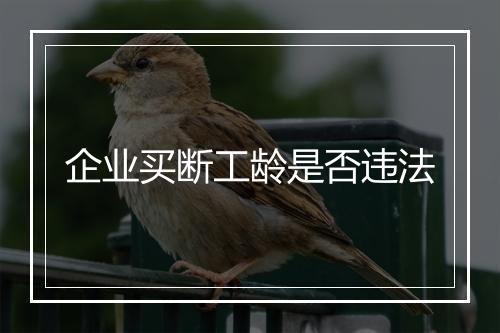 企业买断工龄是否违法