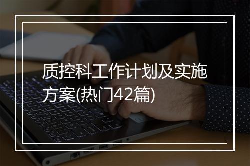 质控科工作计划及实施方案(热门42篇)