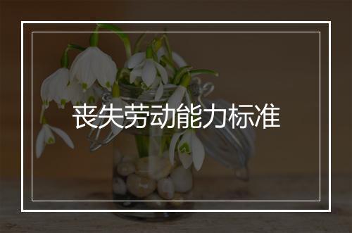 丧失劳动能力标准