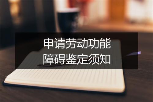申请劳动功能障碍鉴定须知