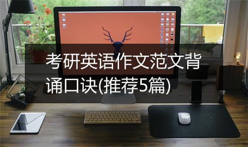 考研英语作文范文背诵口诀(推荐5篇)