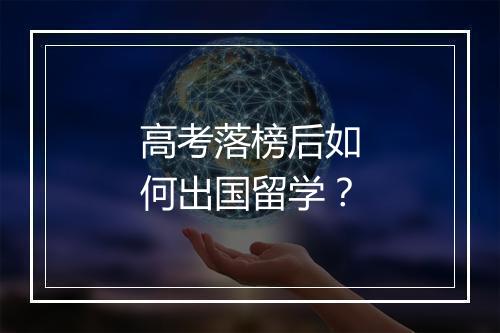 高考落榜后如何出国留学?