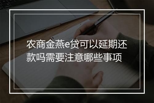 农商金燕e贷可以延期还款吗需要注意哪些事项