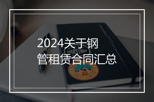 2024关于钢管租赁合同汇总