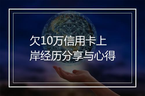 欠10万信用卡上岸经历分享与心得