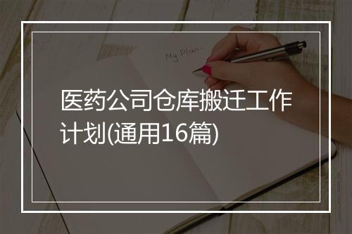 医药公司仓库搬迁工作计划(通用16篇)