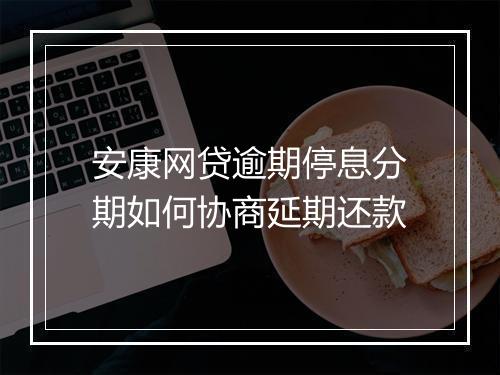 安康网贷逾期停息分期如何协商延期还款