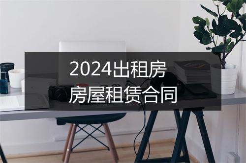 2024出租房房屋租赁合同