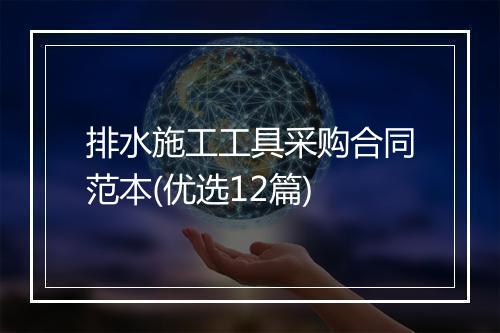 排水施工工具采购合同范本(优选12篇)