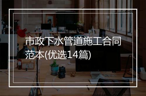 市政下水管道施工合同范本(优选14篇)